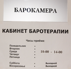 Часы приема бароцентра при центральной поликлинике им Н.И. Пирогова