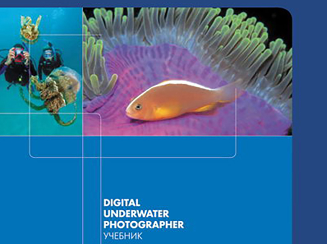 Учебник PADI Digital Underwater Photographer