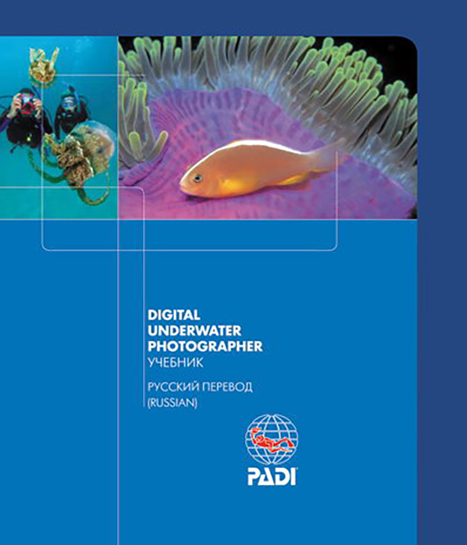 Учебник PADI Digital Underwater Photographer